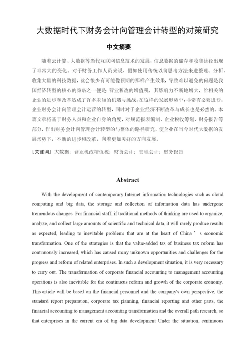 大数据时代下财务会计向管理会计转型的对策研究   5.docx