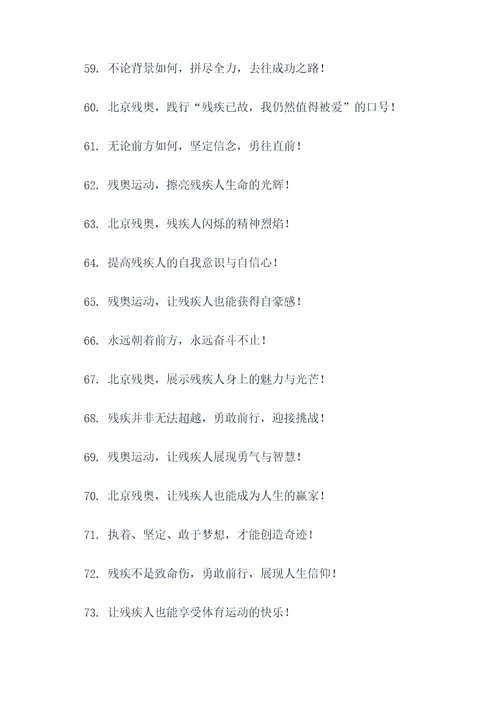 北京残奥的口号