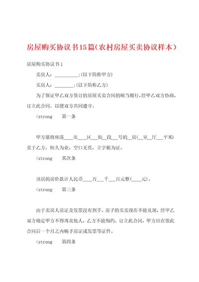 房屋购买协议书15篇农村房屋买卖协议样本