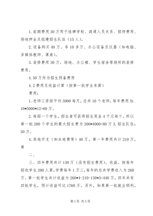 学校办学可行性报告.docx