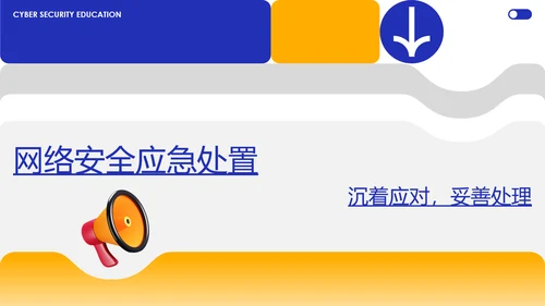 蓝黄色简约几何C4D创意网络安全教育宣传PPT模板