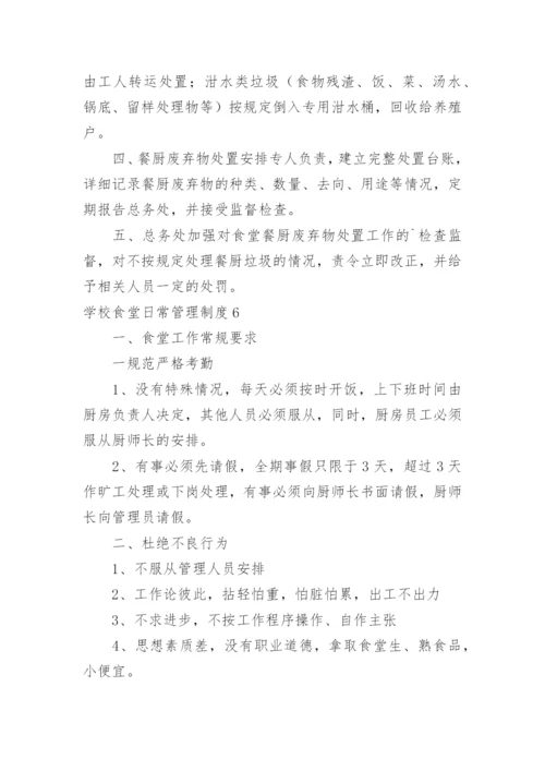 学校食堂日常管理制度_1.docx