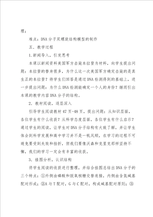 高中生物DNA分子的结构说课稿