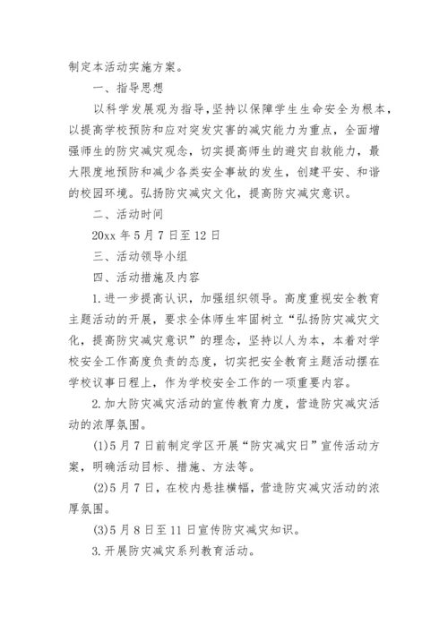 中学防灾减灾日活动总结.docx