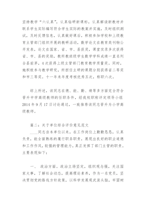 关于单位综合评价意见范文(精选3篇).docx
