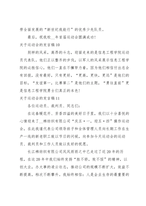 关于运动会的发言稿.docx