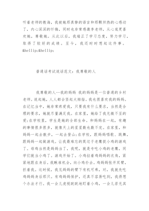 普通话考试说话：我尊敬的人.docx