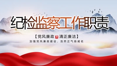 大气党风廉政建设工作总结动态PPT