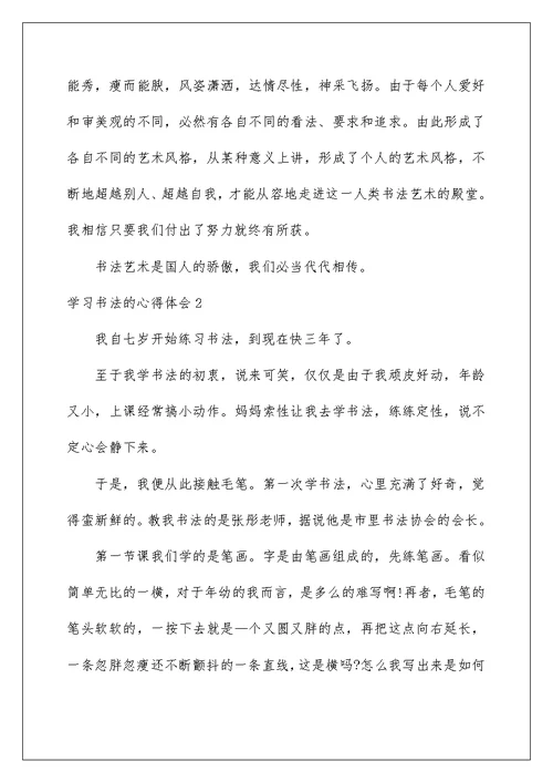 2022学习书法的心得体会13篇