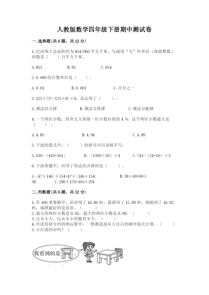 人教版数学四年级下册期中测试卷【模拟题】.docx