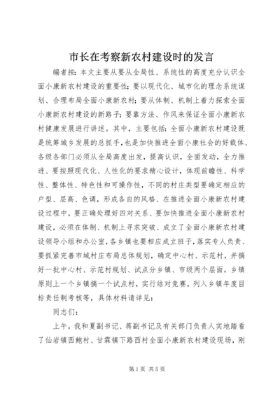 市长在考察新农村建设时的发言.docx