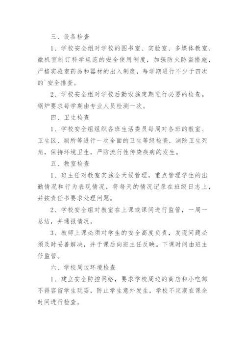 学校安全隐患排查制度.docx