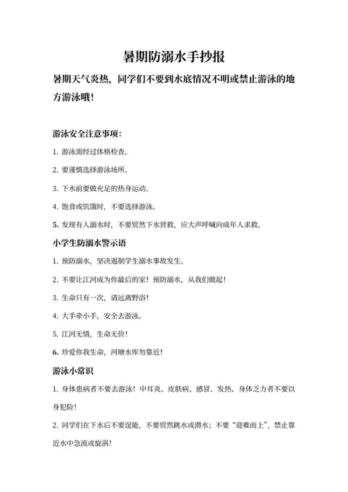 暑期学生防溺水手抄报文案word模板