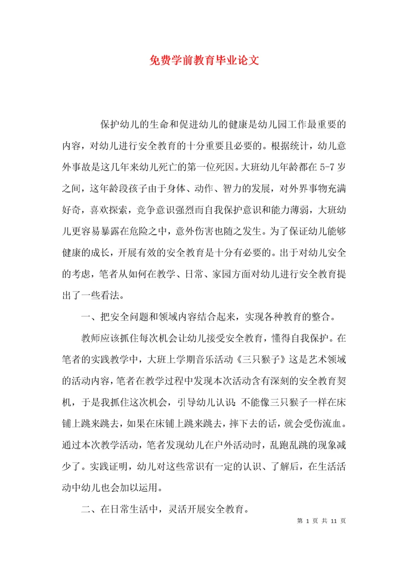 （精选）免费学前教育毕业论文.docx