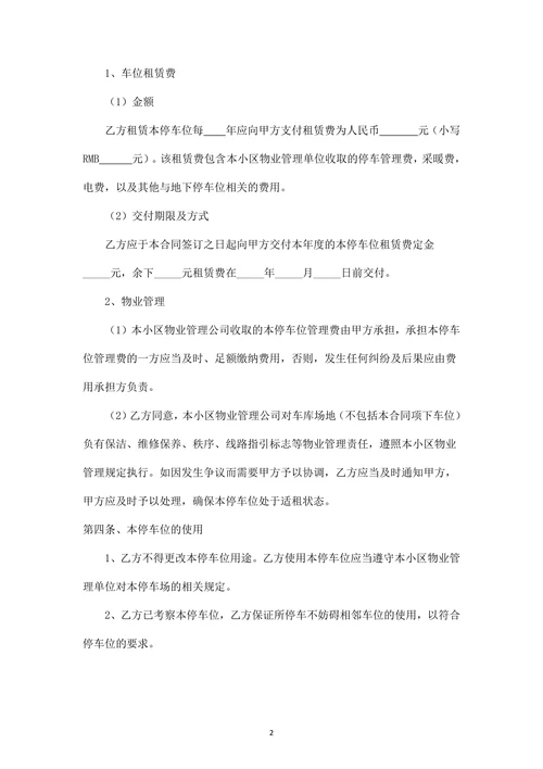 地下停车位租赁合同