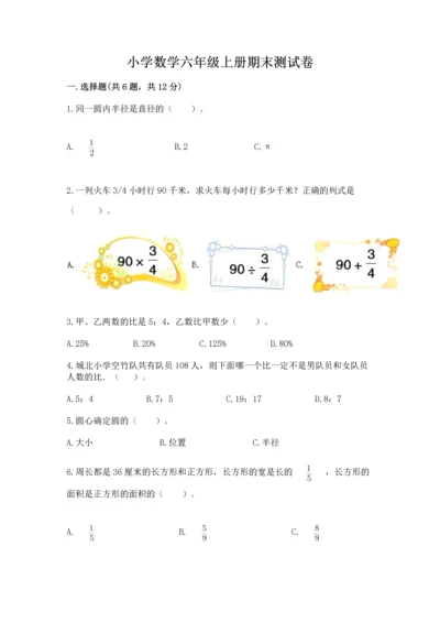 小学数学六年级上册期末测试卷【原创题】.docx