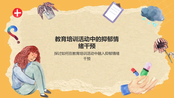 橙色手绘风抑郁情绪应该缓解PPT模板