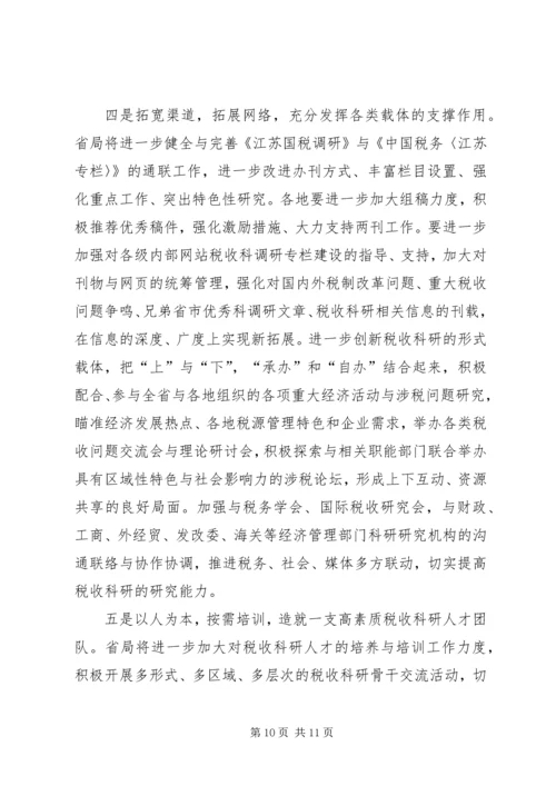 国税科研调研报告.docx