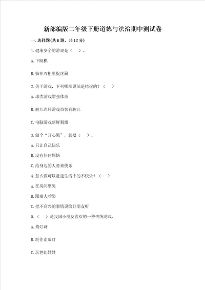 新部编版二年级下册道德与法治期中测试卷【重点】