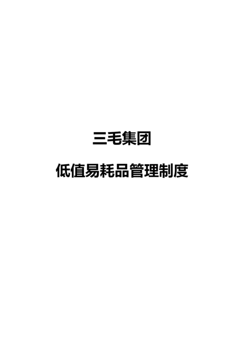 低值易耗品管理办法.docx