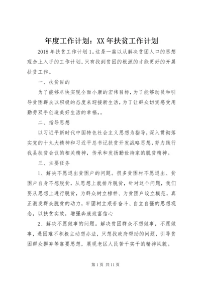 年度工作计划：XX年扶贫工作计划.docx