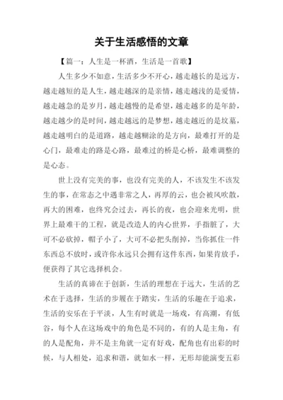 关于生活感悟的文章.docx