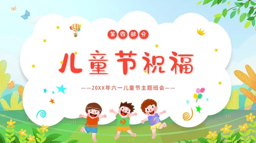 六一儿童节主题班会61儿童节六一儿童节快乐PPT