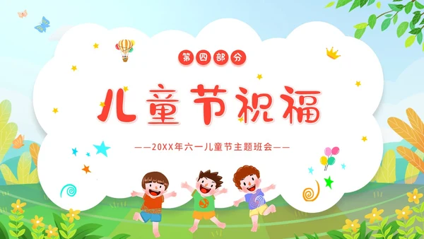 六一儿童节主题班会61儿童节六一儿童节快乐PPT
