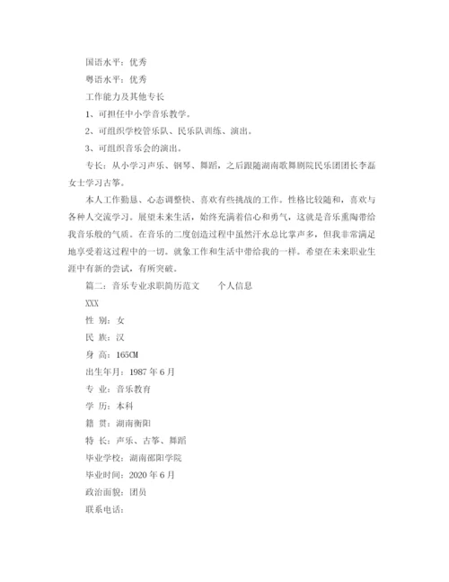 2023年音乐专业求职简历范文.docx