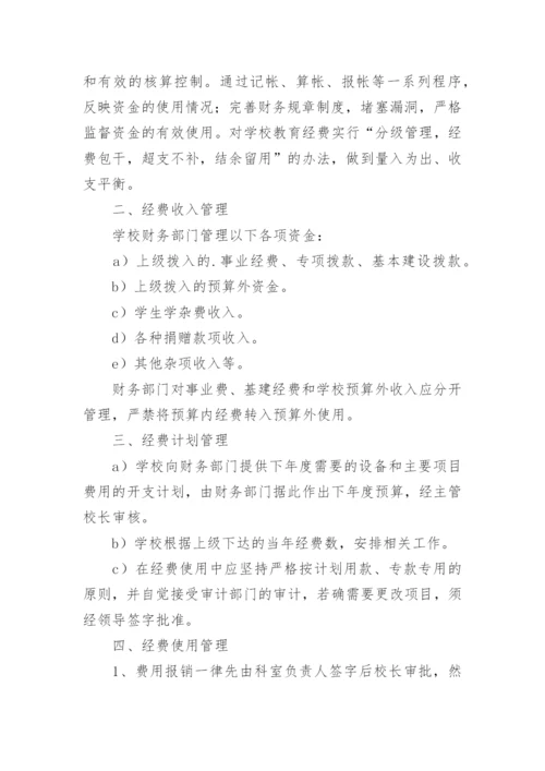 农村小学学校财务的管理制度.docx