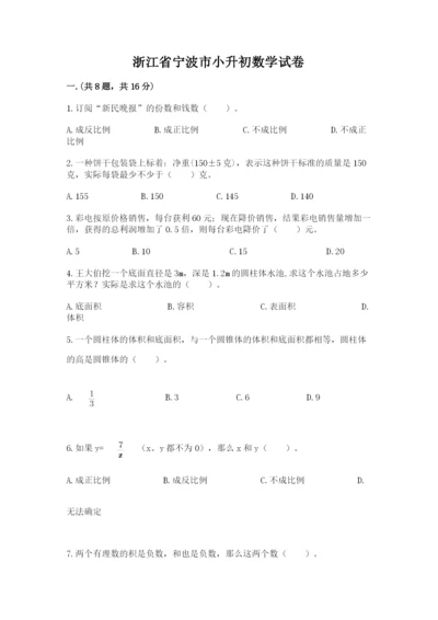 浙江省宁波市小升初数学试卷含答案【达标题】.docx