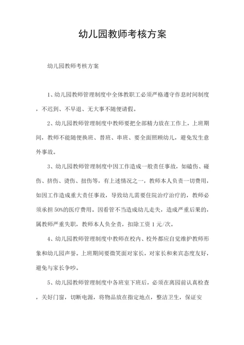 幼儿园教师考核方案.docx