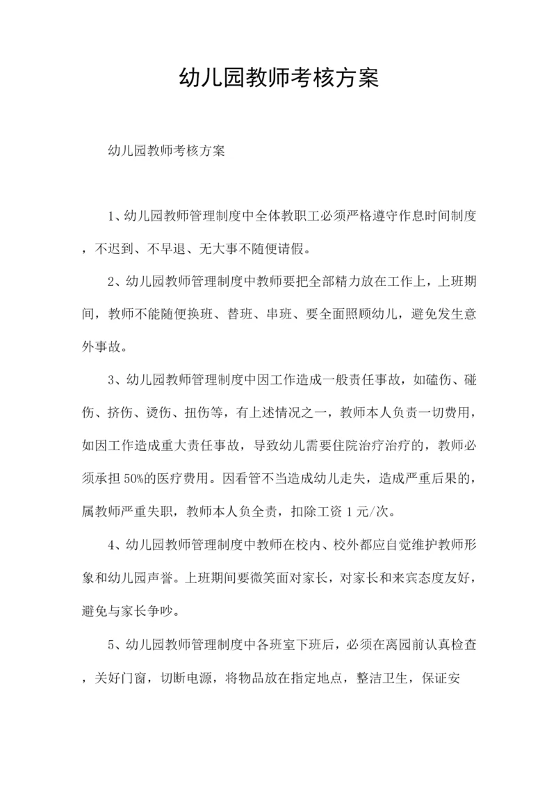 幼儿园教师考核方案.docx