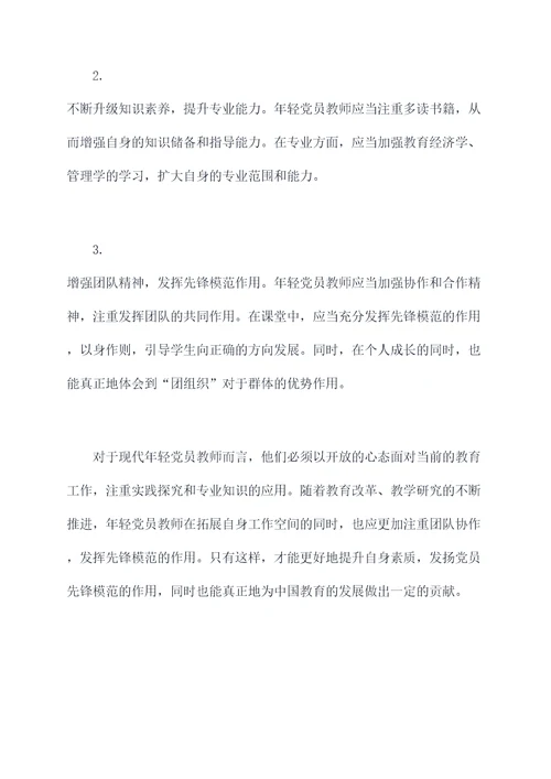 年轻党员教师的自我剖析