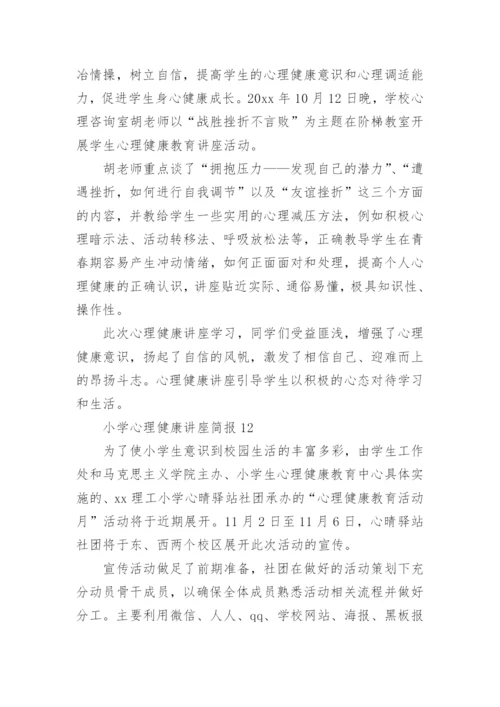 小学心理健康讲座简报.docx