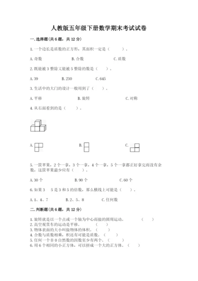 人教版五年级下册数学期末考试试卷含答案【名师推荐】.docx