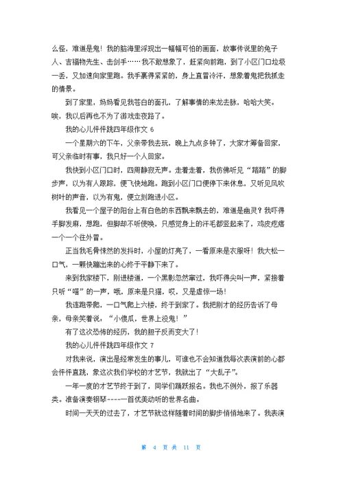 我的心儿怦怦跳四年级作文集锦15篇