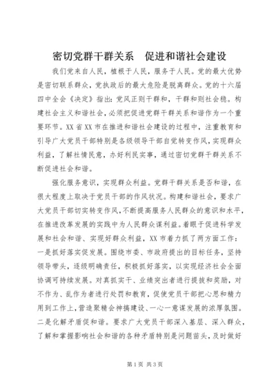 密切党群干群关系　促进和谐社会建设.docx