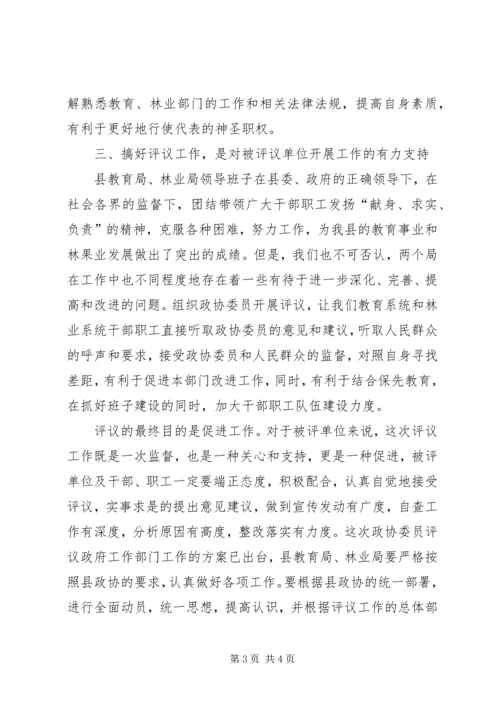 县委书记在政协评议县教育局、林业局工作动员会上的讲话.docx