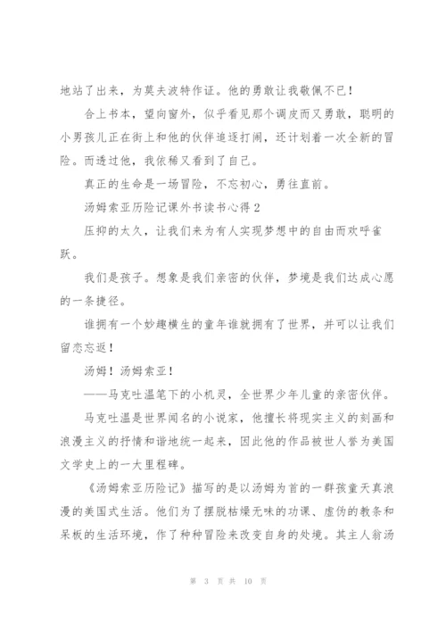 汤姆索亚历险记课外书读书心得.docx