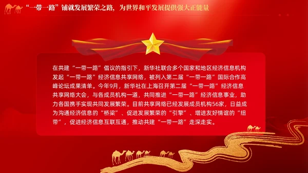 红色党建拓展造福世界的幸福路书写丝路精神时代新篇党课课件PPT