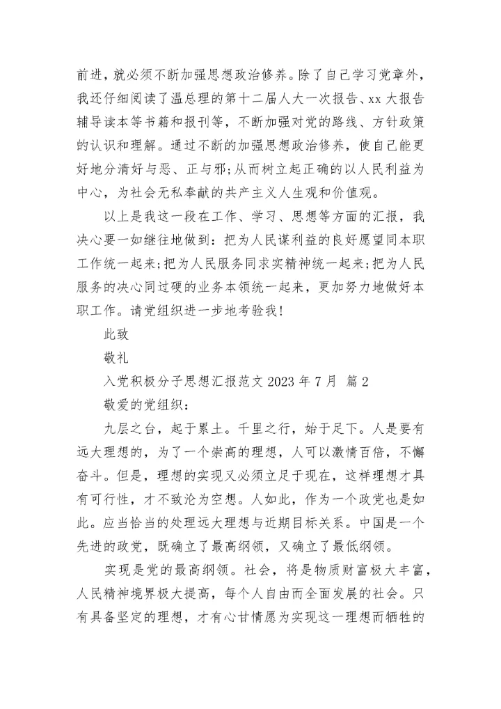 入党积极分子思想汇报范文2023年7月.docx