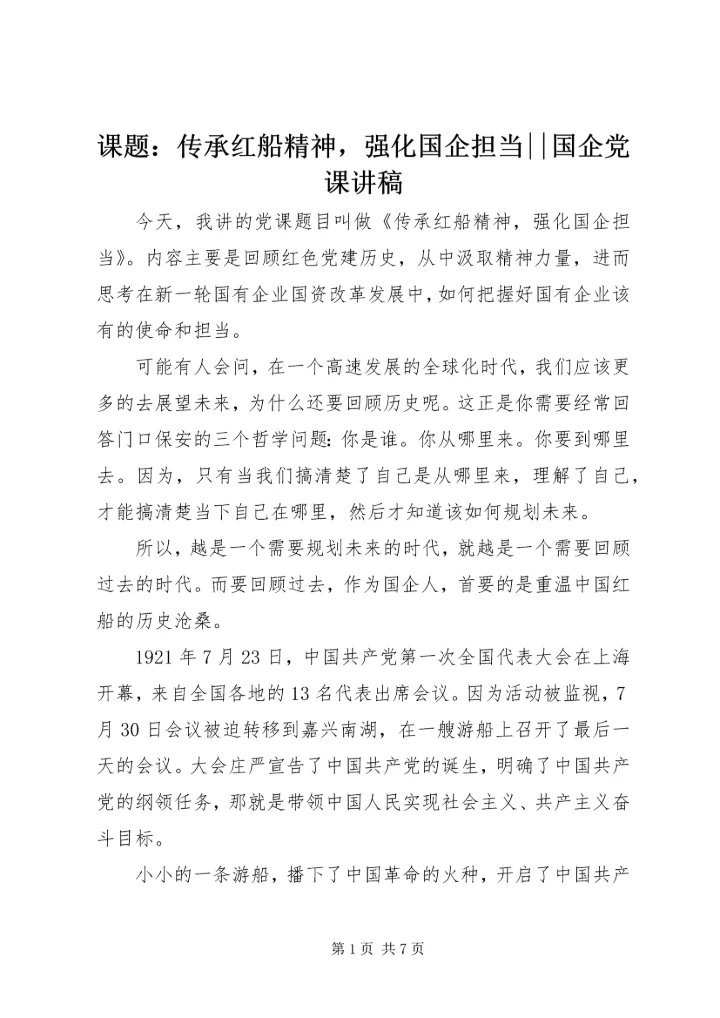 课题：传承红船精神，强化国企担当--国企党课讲稿.docx