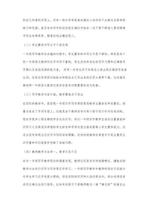一年级写字教学现状分析与策略研究.docx