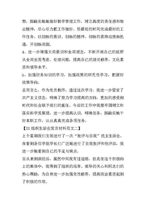 XX组织生活会发言材料