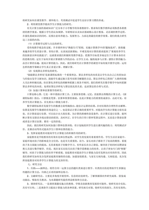 小学数学教学中提高学生计算能力的研究开题报告