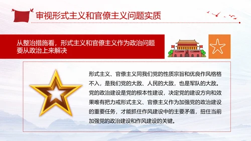 加强党的政治建设破除形式主义官僚主义PPT党课模板