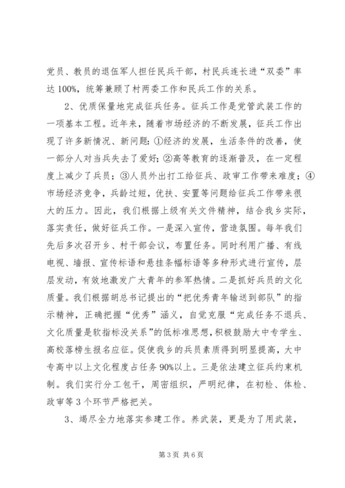 乡镇武装部长任期述职述廉报告_1.docx