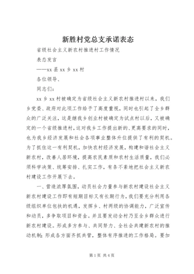 新胜村党总支承诺表态 (2).docx