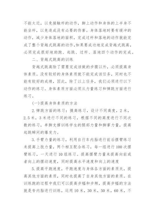 试析背越式跳高过杆动作典型错误的分析及纠正教育论文.docx